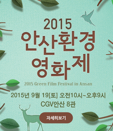 2015 안산환경 영화제