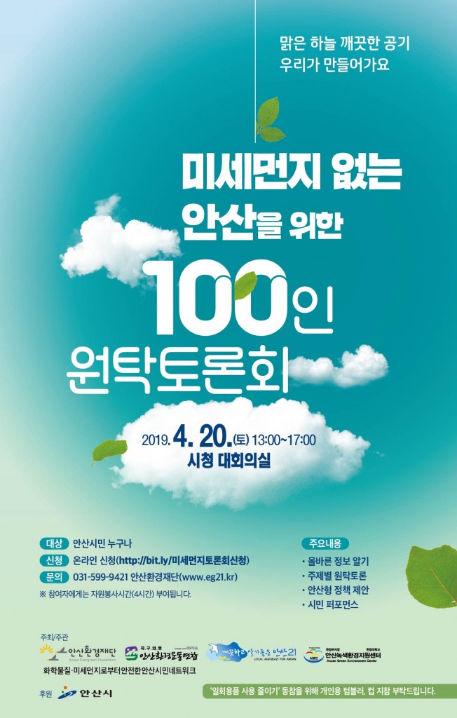 미세먼지 없는 안산을 위한 100인 원탁토론회