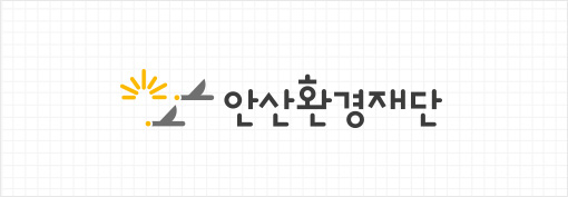 안산환경재단CI1