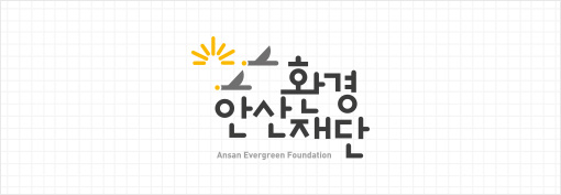 안산환경재단CI2
