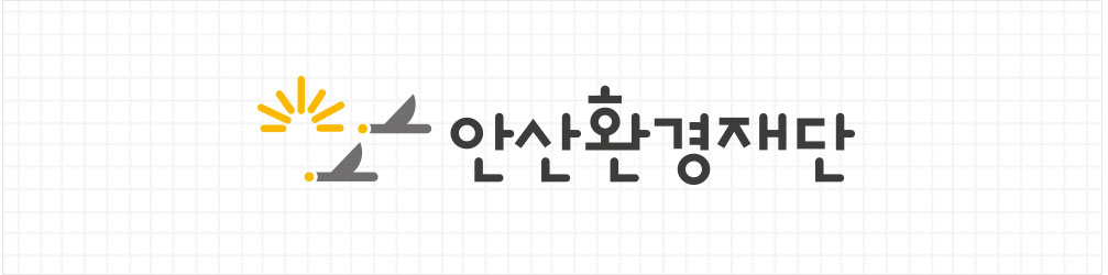 안산환경재단CI1