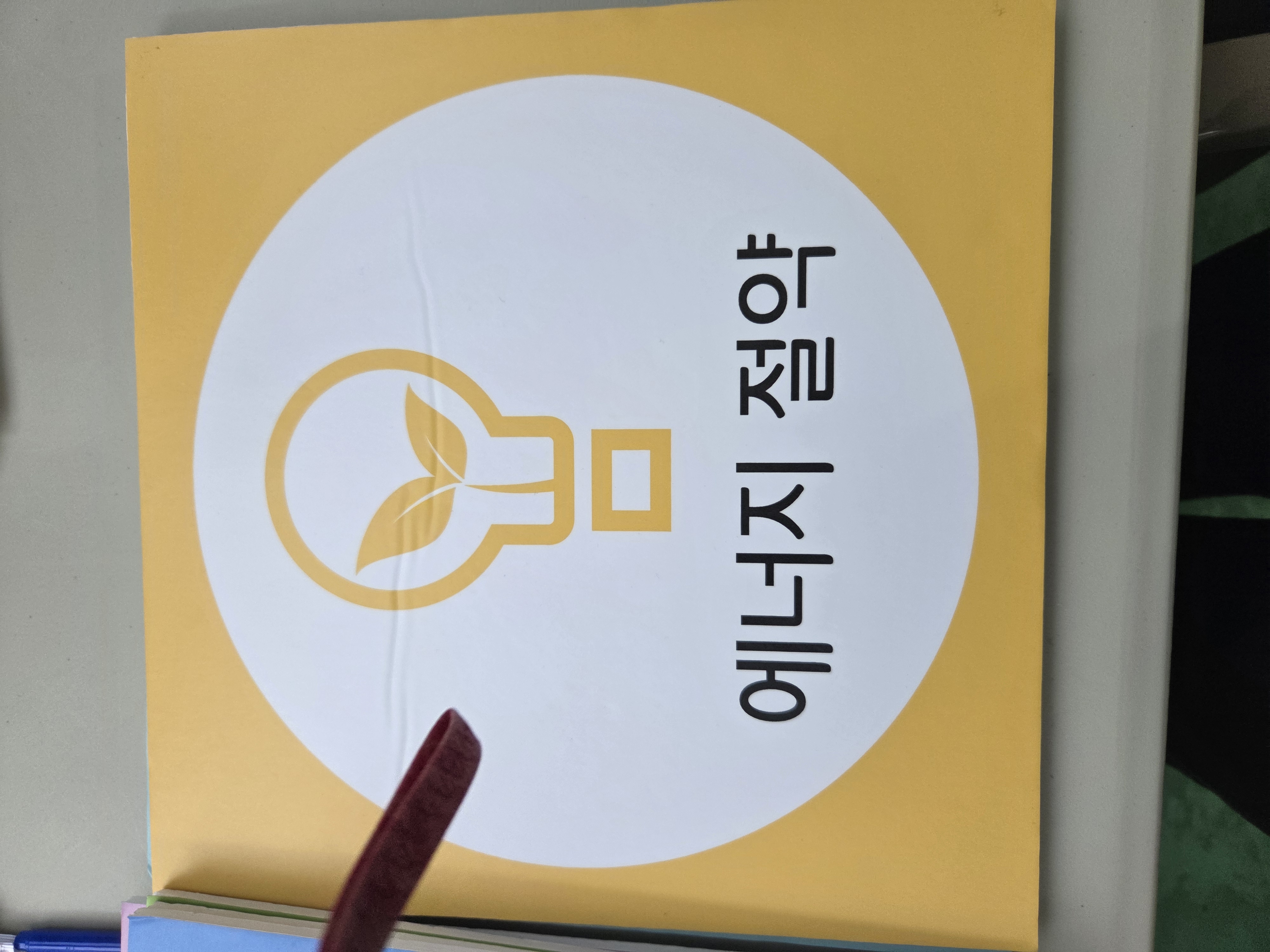 플러그 뽑기 실천