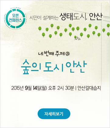 오픈컨퍼런스 숲의도시 안산