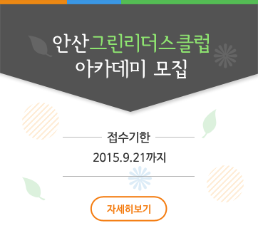 안산그린리더스클럽 아카데미