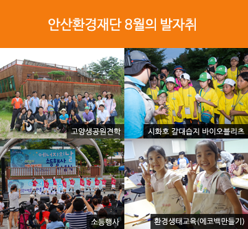 안산환경재단 8월의 발자취