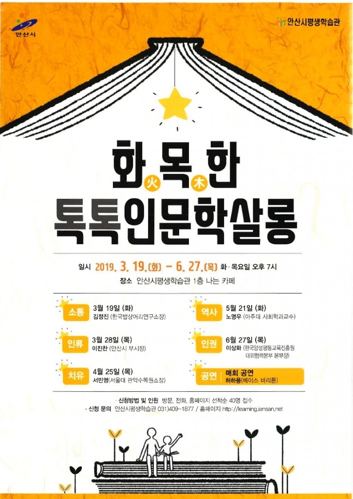 2019 화목한 톡톡인문학살롱 리플릿.pdf_page_1